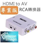 2016最新 專業版美國晶片 1080P HDMI to AV HDMI轉AV端子 HDMI2AV 手機 汽車螢幕 車用