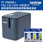 Brother PT-P900W 超高速專業級無線標籤機+TZE-131+631+MQ835 標籤帶超值組