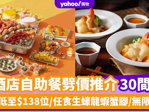 自助餐優惠丨4月酒店自助餐劈價推介30間！晚市低至$138位/任食生蠔龍蝦蟹腳/無限暢飲