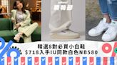 小白鞋推薦2024｜8款低至半價話題波鞋推薦！IU同款NB580減至$718｜Yahoo購物節