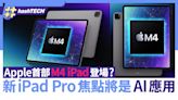 Apple出M4 iPad跳過M3？iPad Pro主打AI應用 首款12.9"iPad登場