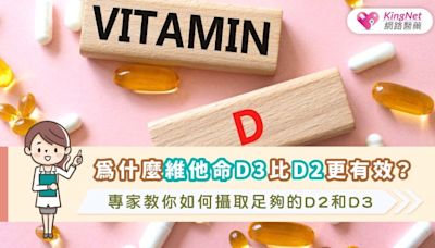 為什麼維他命D3比D2更有效？專家教你如何攝取足夠的D2和D3|健康-KingNet國家網路醫藥