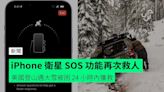 iPhone 衛星 SOS 功能再次救人 美國登山遇大雪被困 24 小時內獲救