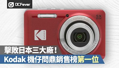 擊敗日本三大廠！Kodak 機仔問鼎銷售榜第一位 - DCFever.com