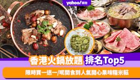 火鍋放題｜香港火鍋放題排名TOP 5！限時買一送一、精選抵食火鍋...