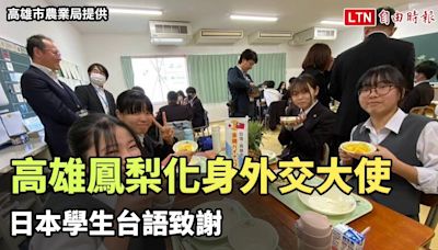 高雄鳳梨化身外交大使 日本學生台語致謝（高雄市農業局提供） - 自由電子報影音頻道