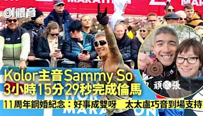 倫敦馬拉松｜Sammy So鋼婚紀念日完成全馬 葉雅傑尾段抽筋