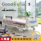 Goodly顧得力 歐風豪華三馬達電動床 HD-02 (床面蜂巢鋼板型)，贈品：餐桌板+床包X2