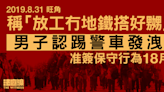 8.31 旺角｜ 男子認「放工冇地鐵搭好嬲」腳踢警車發洩 准簽保守行為 18 月