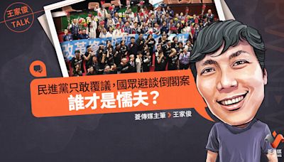 王家俊TALK／民進黨只敢覆議，國眾避談倒閣案 誰才是懦夫？