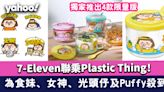 7-11印花｜7-Eleven聯乘Plastic Thing！主角為食妹、女神、光頭仔及Puffy殺到 獨家推出4款限量版