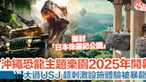 沖繩恐龍主題樂園JUNGLIA料2025年開幕！獲封「日本侏羅紀公園」 | HolidaySmart 假期日常