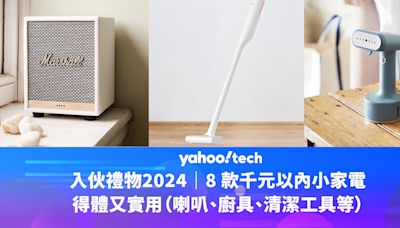 入伙禮物2024｜8 款千元以內小家電，得體又實用（喇叭、廚具、清潔工具等）