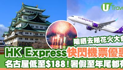 HK Express快閃日本機票優惠！直飛名古屋低至$188起 | U Travel 旅遊資訊網站