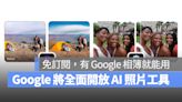 Google 宣布下月全面開放 4 個 AI 照片編輯工具！免訂閱，有 Google 相簿就能用