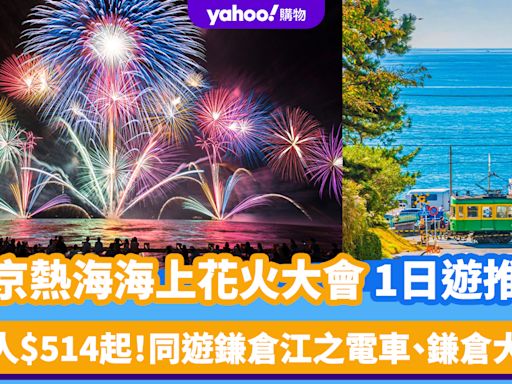 東京旅遊｜熱海海上花火大會1日遊推介！每人$514起同遊鎌倉江之電車、鎌倉大佛 花火大會最快7.26有得睇