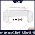 Switch OLED主機8合1套裝switch oled水晶殼+鋼化膜+搖桿帽套裝