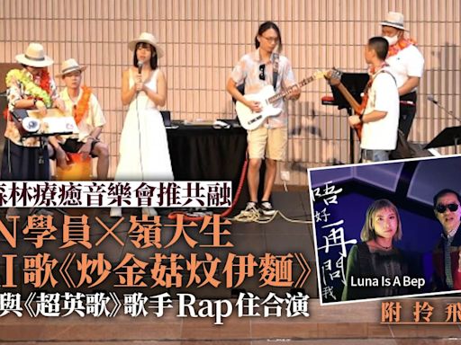 嶺大辦森林療癒音樂會 邀音樂人Luna Is A Bep與SEN學員演唱AI歌