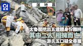 花蓮地震｜太魯閣步道挖出5遺體身份難辨 游氏一家五口疑全尋獲