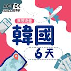 【AOTEX】6天韓國上網卡高速4G網速無限流量手機SIM卡網路卡預付卡吃到飽不降速
