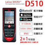 【含稅-可統編】雷射測距儀 Leica DISTO D510 多功能型雷射測距儀 測距200公尺