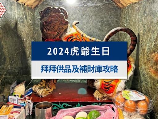 2024虎爺生日3招補財庫！虎爺喜歡吃什麼？拜虎爺禁忌與供品│TVBS新聞網