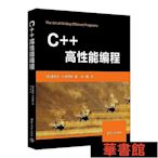現貨直出 C++高性能編程 華正版書籍