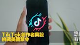 TikTok創作者興訟 挑戰美國禁令