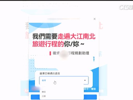 有詐！冒旅行社名義 招「旅遊行程規劃助理」