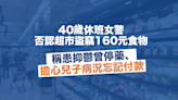 40歲休班女警否認超市盜竊160元食物 稱患抑鬱曾停藥、擔心兒子病況忘記付款