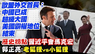 【每日必看】 習近平國是訪問法國 將訪馬克宏南法第二故鄉｜郭正亮:馬克宏是老狐狸 但跟中國比他是小狐狸 20240506 | 中天新聞網