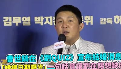 曹世鎬在《劉QUIZ》宣布結婚消息！ 「婚禮日期曝光」一句話竟讓劉在錫想缺席？