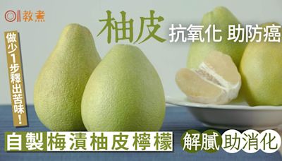 柚子食譜｜梅漬柚皮檸檬解膩助消化 做錯1步釋苦味、正確保存法