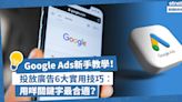 Google Ads新手教學︰6大投放廣告實用技巧！怎樣選最合適關鍵字？如何接觸更多客戶？零售商必學！ | 掌舖Boutir團隊 - 電商教室