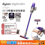 Dyson 戴森 Digital Slim Origin SV18 智慧輕量無線吸塵器 (紫色)