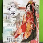 《三生三世枕上書【終篇】》ISBN:9789578038929│平裝本│唐七公子