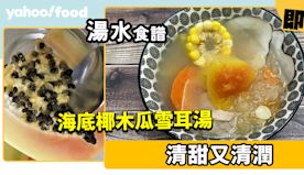 湯水食譜│海底椰木瓜雪耳湯 清甜又清潤