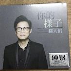 正版CD碟片 羅大佑 你的樣子 純銀版