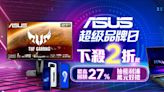 ASUS超品日狂殺2折起！筆電、電競螢幕萬元有找 只限今天最高回饋27%