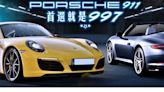 輕鬆入手Porsche 911? 眼前首選就是997