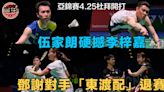 【羽毛球】亞錦賽抽籤出爐！伍家朗迎戰李梓嘉 「鄧謝配」首圈日本勁敵退賽