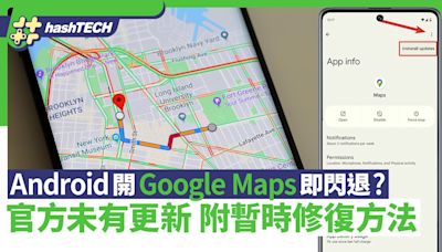 Android開Google Maps即閃退？官方未有更新 附暫時修復方法