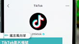 【謠言風向球】TikTok影片帳號 查核中心教你如何辨識真假