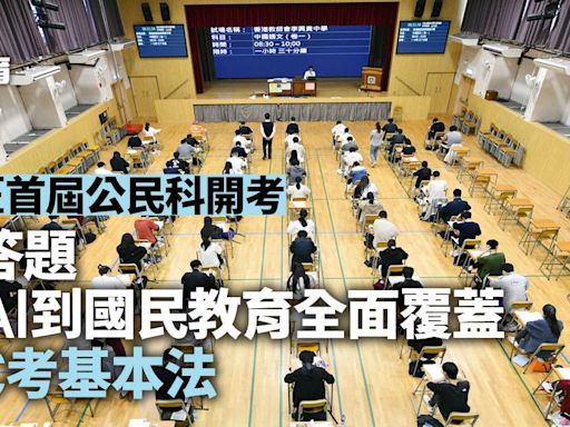 DSE ｜首屆公民科開考 問國情國民教育 老師料逾9成考生達標