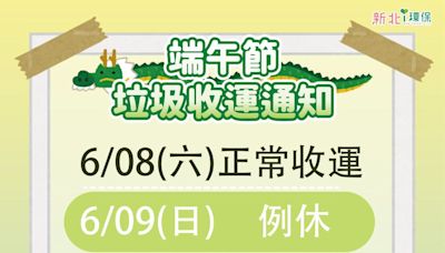 端午節垃圾車查詢 2024 端午連假收倒垃圾時間（台北、台中、高雄、新北、桃園…等）