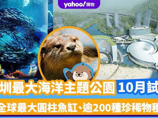 深圳最大海洋主題公園「小梅沙新海洋世界」10月試業！全球最大圓柱魚缸、逾200種珍稀物種 即睇門票優惠