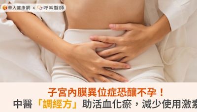 子宮內膜異位症恐釀不孕！中醫「調經方」助活血化瘀，減少使用激素 | 蕃新聞