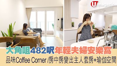 蝸居睇樓團｜大角咀482呎年輕夫婦安樂窩 品味Coffee Corner/房中房變出主人套房+瑜伽空間