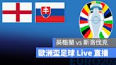 【英格蘭 vs 斯洛伐克】歐洲盃直播，7/1 歐國盃足球轉播、Live 線上看