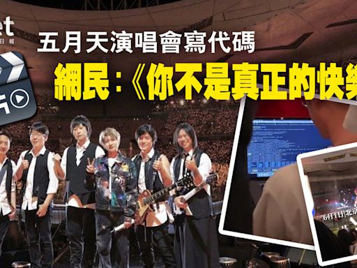 五月天 | 打工仔演唱會上寫代碼 網民：你不是真正的快樂（有片） - 香港經濟日報 - 中國頻道 - 社會熱點